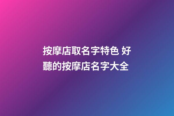 按摩店取名字特色 好聽的按摩店名字大全-第1張-店鋪起名-玄機(jī)派